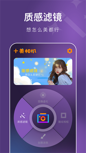 十美相机1.0.4.102下载