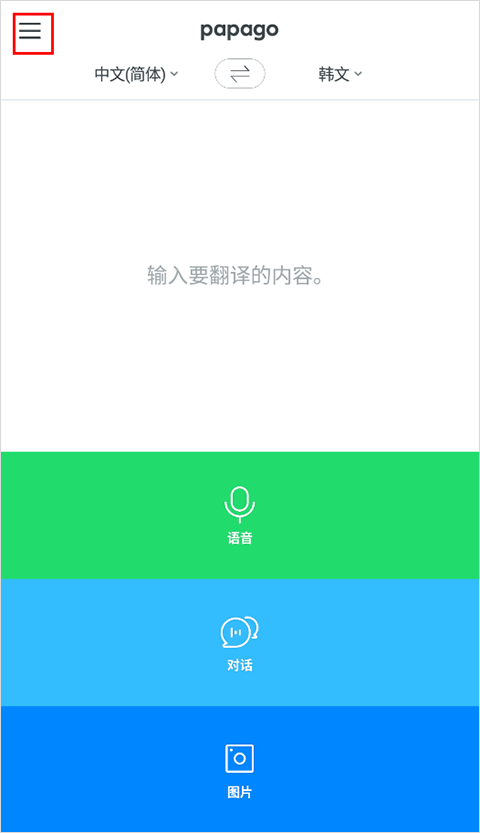papago翻译手机下载