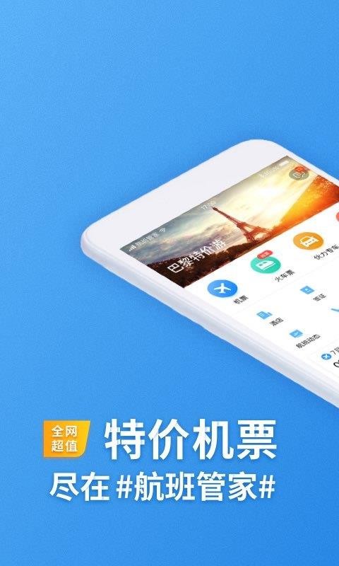 航班管家软件下载