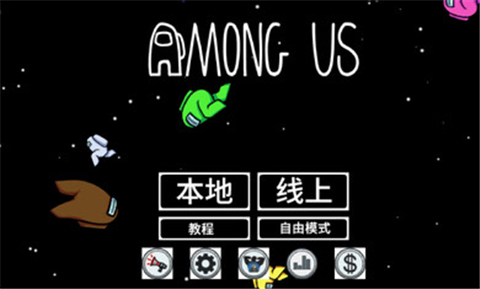 太空狼人杀中文版安装包下载