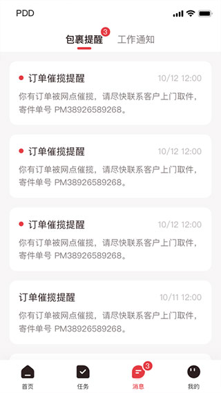 拼多多快递员版免费下载