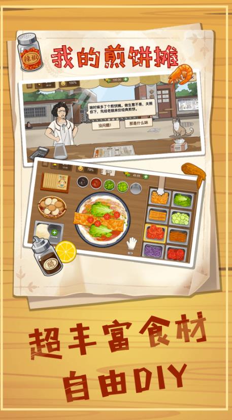 美食煎饼摊游戏下载