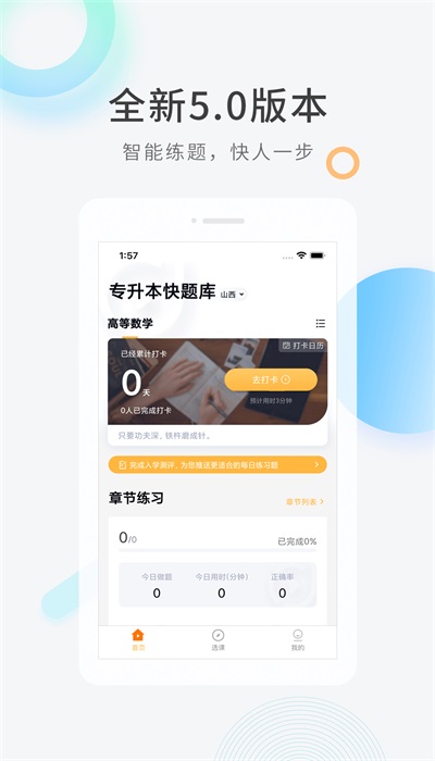 专升本快题库中文版下载