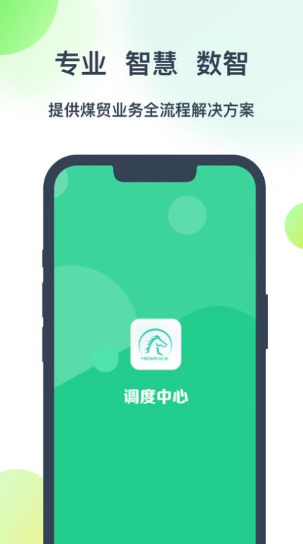 调度系统正式版下载