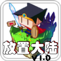 放置大陆安卓版