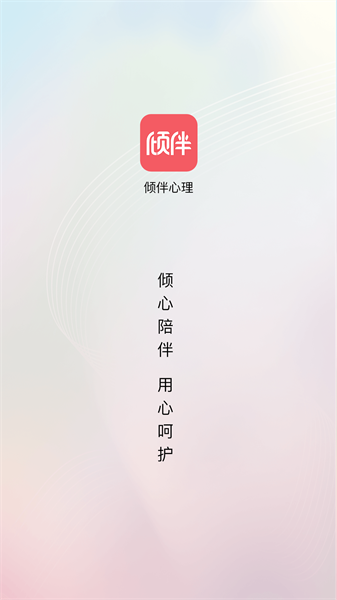 倾伴心理2.0.1.3下载