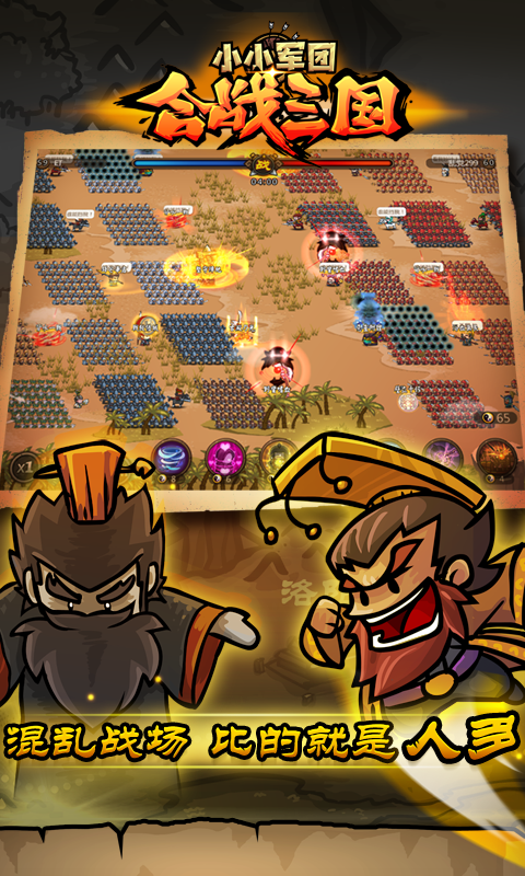 小小军团合战三国最新下载