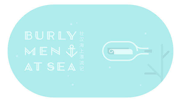 壮汉海上漂流记手机版下载