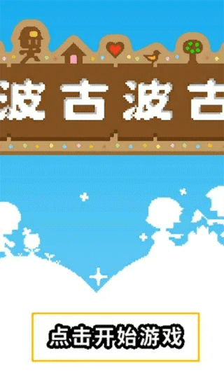 波古波古免费下载