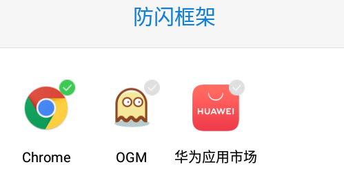 防闪框架免rootapp下载