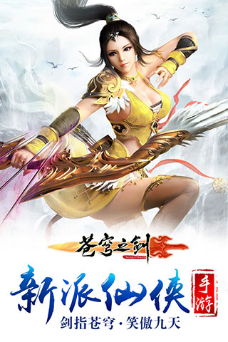 苍穹之剑应用宝版 v2.0.45 安卓版官网下载