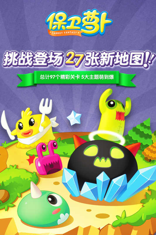 保卫萝卜单机版安装下载