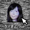 伪人测试模拟最新手机版