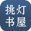 挑灯书屋官方版app