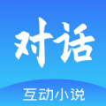 对话小说阅读平台app官方版