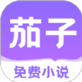 茄子免费小说app手机版