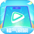 福气刷刷app手机版