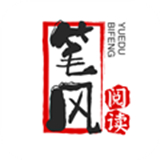 笔风阅读手机版
