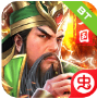 三国荣耀免费版