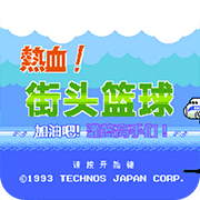 热血篮球怀旧版