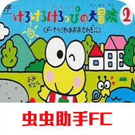 fc大眼蛙大冒险2手机版