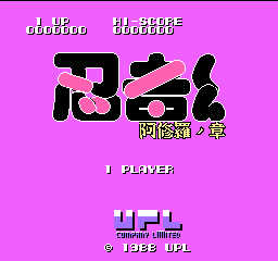 忍者君阿修罗之章